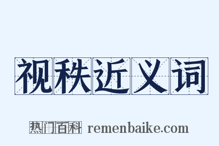 视秩近义词是什么意思的图片